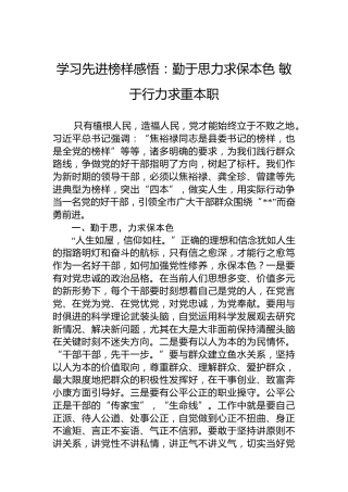 学习先进榜样感悟：勤于思力求保本色敏于行力求重本职