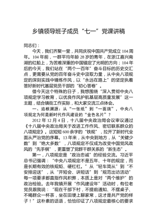 乡镇领导班子成员“七一”党课讲稿