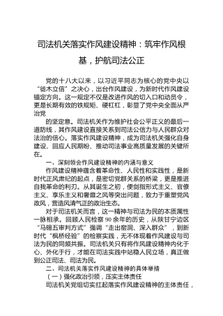 司法机关落实作风建设精神：筑牢作风根基，护航司法公正
