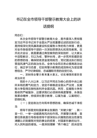 书记在全市领导干部警示教育大会上的讲话提纲