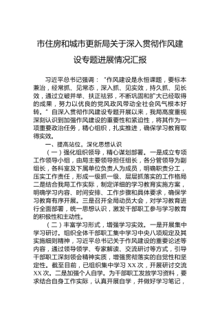 市住房和城市更新局关于深入贯彻作风建设专题进展情况汇报