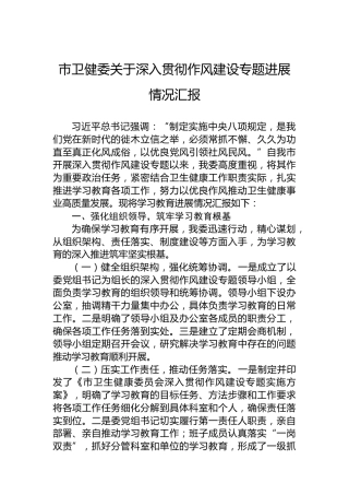 市卫健委关于深入贯彻作风建设专题进展情况汇报