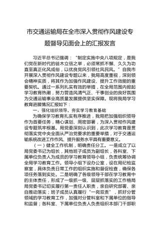市交通运输局在全市深入贯彻作风建设专题督导见面会上的汇报发言