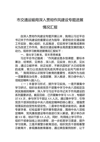 市交通运输局深入贯彻作风建设专题进展情况汇报