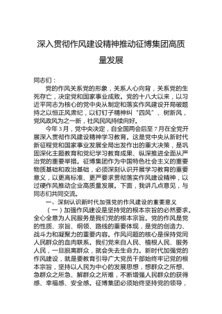 深入贯彻作风建设精神推动征博集团高质量发展