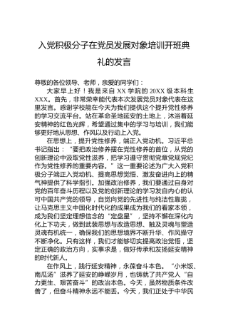 入党积极分子在党员发展对象培训开班典礼的发言
