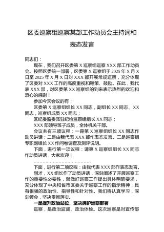 区委巡察组巡察某部工作动员会主持词和表态发言