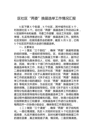 区社区“两委”换届选举工作情况汇报