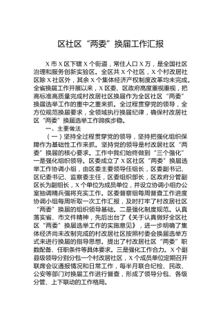 区社区“两委”换届工作汇报