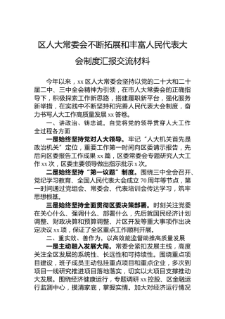 区人大常委会不断拓展和丰富人民代表大会制度汇报交流材料