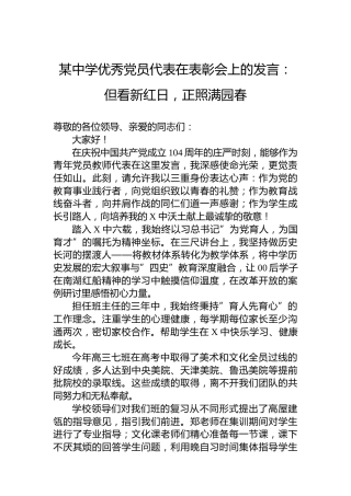 某中学优秀党员代表在表彰会上的发言：但看新红日，正照满园春