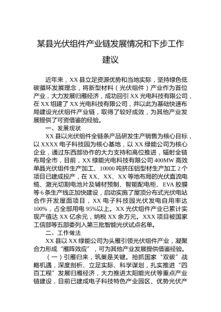 某县光伏组件产业链发展情况和下步工作建议