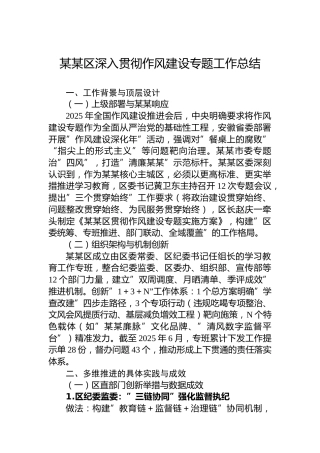 某某区深入贯彻作风建设专题工作总结