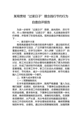 某局贯彻“过紧日子”理念践行节约行为自查自评报告