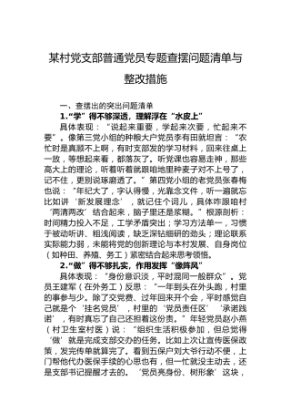 某村党支部普通党员专题查摆问题清单与整改措施