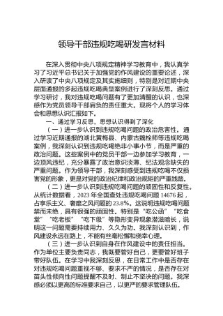 领导干部违规吃喝研发言材料
