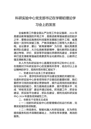 科研实验中心党支部书记在学期初理论学习会上的发言