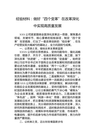 经验材料：做好“四个变革”在改革深化中实现高质量发展