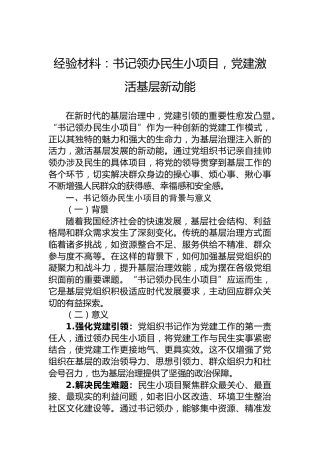 经验材料：书记领办民生小项目，党建激活基层新动能