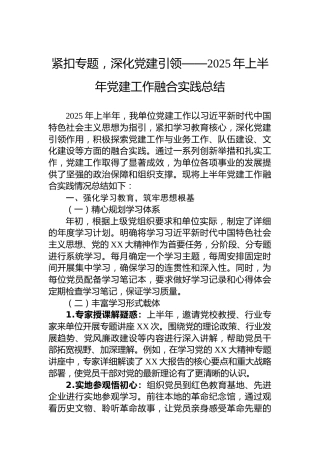 紧扣专题，深化党建引领——2025年上半年党建工作融合实践总结