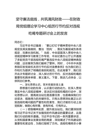 坚守廉洁底线，共筑清风财政——在财政局党组理论学习中心组厉行节约反对违规吃喝专题研讨会上的发言