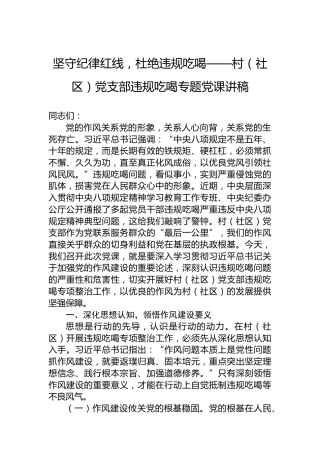 坚守纪律红线，杜绝违规吃喝——村（社区）党支部违规吃喝专题党课讲稿