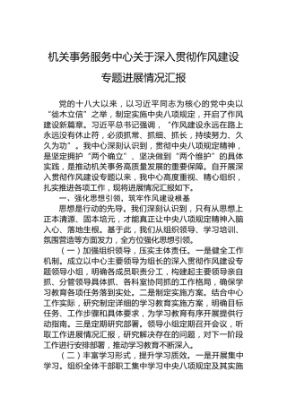 机关事务服务中心关于深入贯彻作风建设专题进展情况汇报