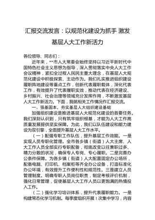 汇报交流发言：以规范化建设为抓手激发基层人大工作新活力