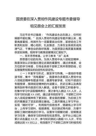 国资委在深入贯彻作风建设专题市委督导组见面会上的汇报发言