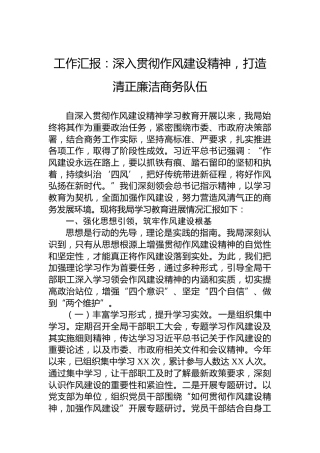 工作汇报：深入贯彻作风建设精神，打造清正廉洁商务队伍