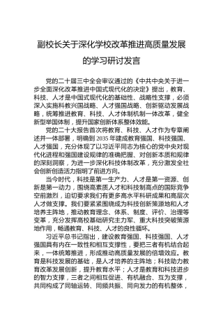 副校长关于深化学校改革推进高质量发展的学习研讨发言
