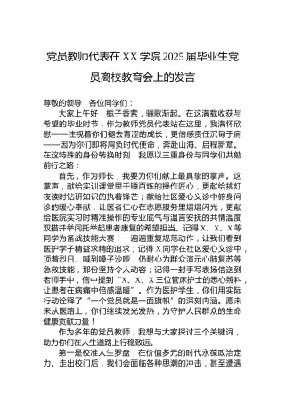 党员教师代表在XX学院2025届毕业生党员离校教育会上的发言