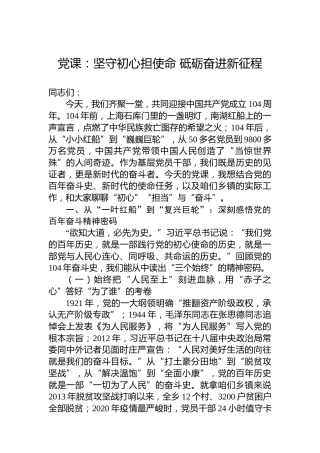党课：坚守初心担使命砥砺奋进新征程