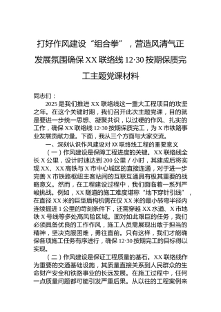 打好作风建设“组合拳”，营造风清气正发展氛围确保XX联络线12·30按期保质完工主题党课材料