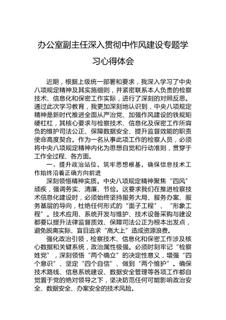 办公室副主任深入贯彻中作风建设专题学习心得体会