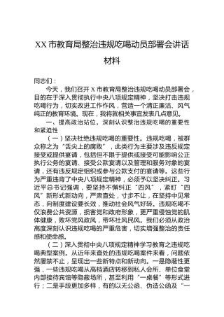 XX市教育局整治违规吃喝动员部署会讲话材料