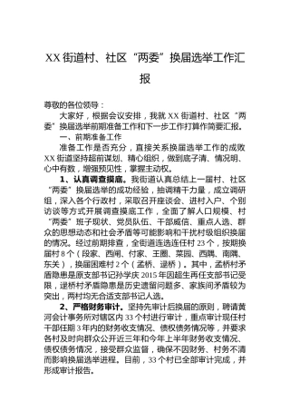 XX街道村、社区“两委”换届选举工作汇报