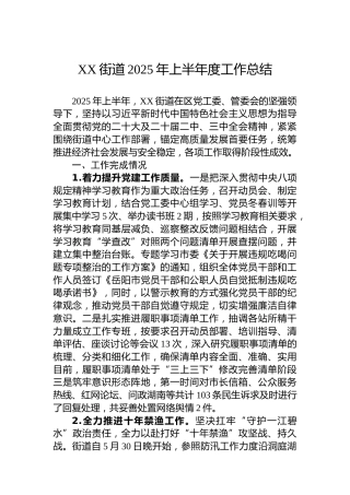 XX街道2025年上半年度工作总结