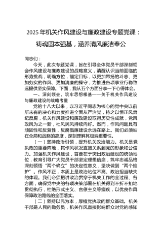 2025年机关作风建设与廉政建设专题党课：铸魂固本强基，涵养清风廉洁奉公