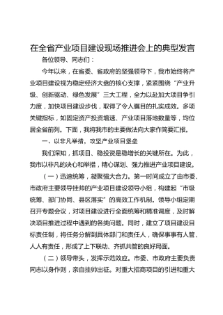 在全省产业项目建设现场推进会上的典型发言
