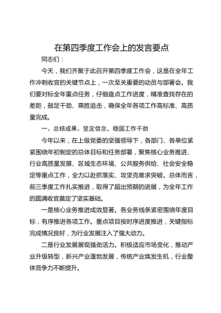 在第四季度工作会上的发言要点