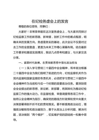 在2026年纪检务虚会上的发言