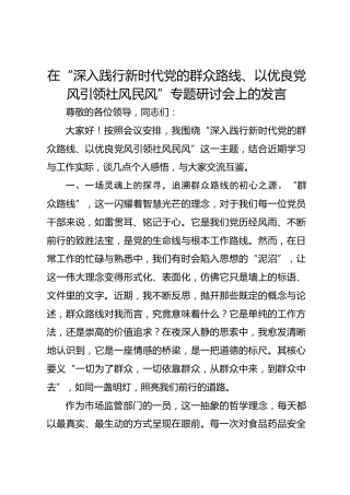 在“深入践行新时代党的群众路线、以优良党风引领社风民风”专题研讨会上的发言