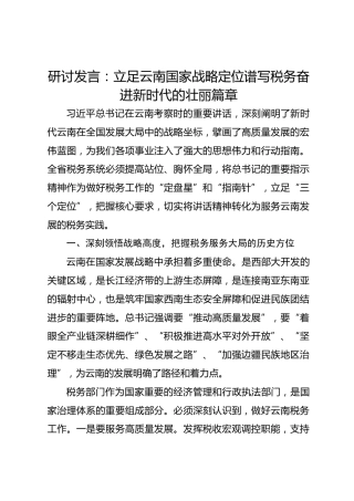 研讨发言：立足云南国家战略定位谱写税务奋进新时代的壮丽篇章