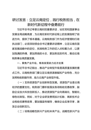 研讨发言：立足云南定位，践行税务担当，在新时代新征程中奋勇前行