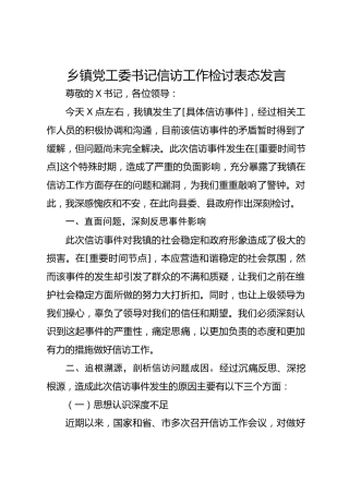 乡镇党工委书记信访工作检讨表态发言