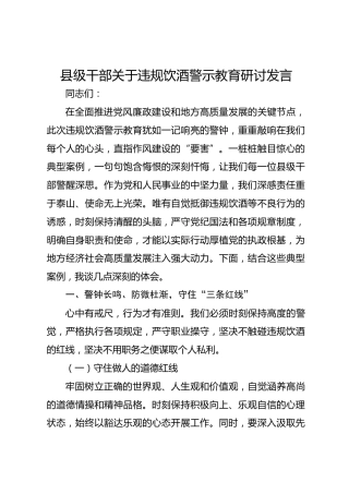 县级干部关于违规饮酒警示教育研讨发言