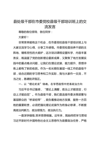 县处级干部在市委党校县级干部培训班上的交流发言