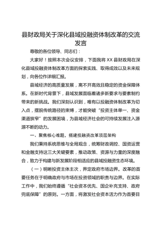 县财政局关于深化县域投融资体制改革的交流发言