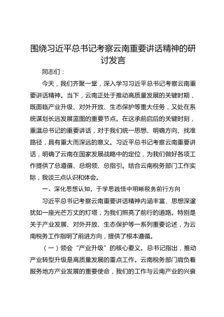围绕习近平总书记考察云南重要讲话精神的研讨发言